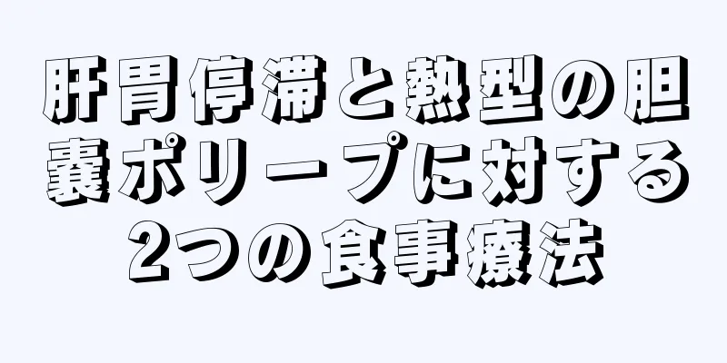肝胃停滞と熱型の胆嚢ポリープに対する2つの食事療法