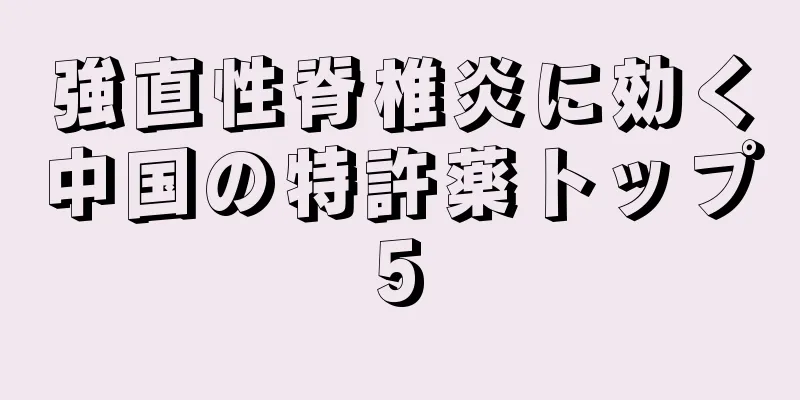 強直性脊椎炎に効く中国の特許薬トップ5