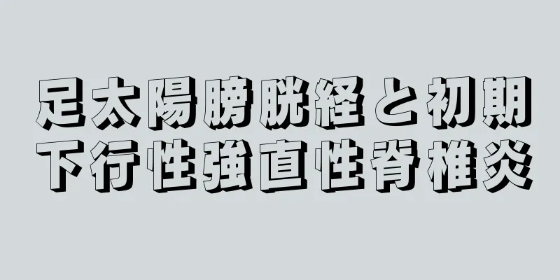足太陽膀胱経と初期下行性強直性脊椎炎