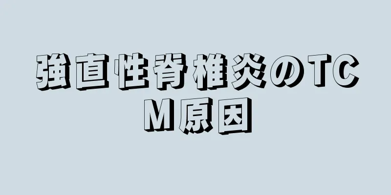 強直性脊椎炎のTCM原因