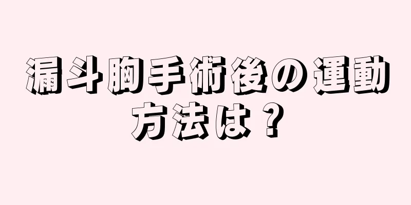 漏斗胸手術後の運動方法は？