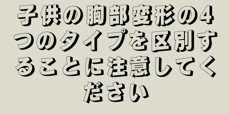 子供の胸部変形の4つのタイプを区別することに注意してください