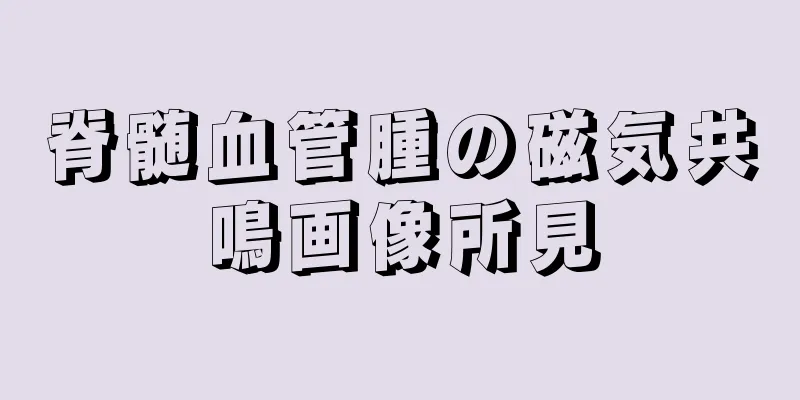 脊髄血管腫の磁気共鳴画像所見