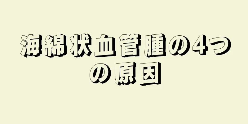 海綿状血管腫の4つの原因