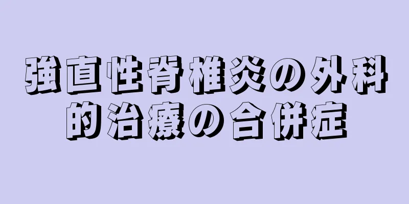 強直性脊椎炎の外科的治療の合併症