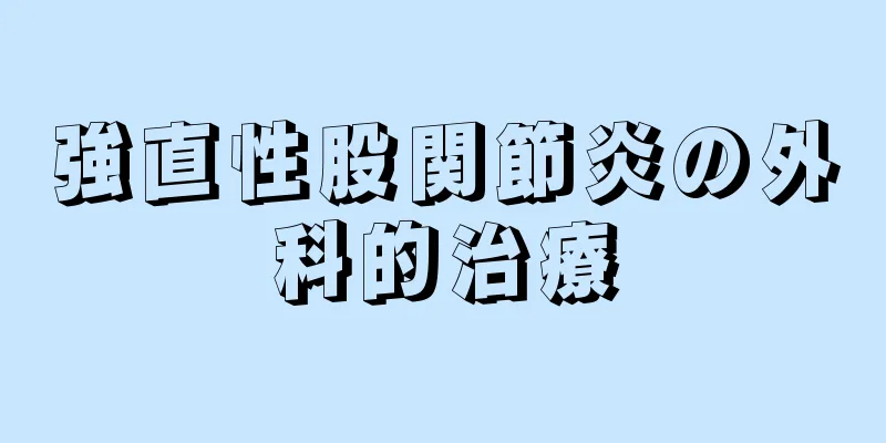 強直性股関節炎の外科的治療