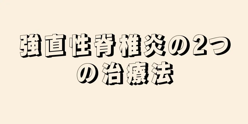 強直性脊椎炎の2つの治療法