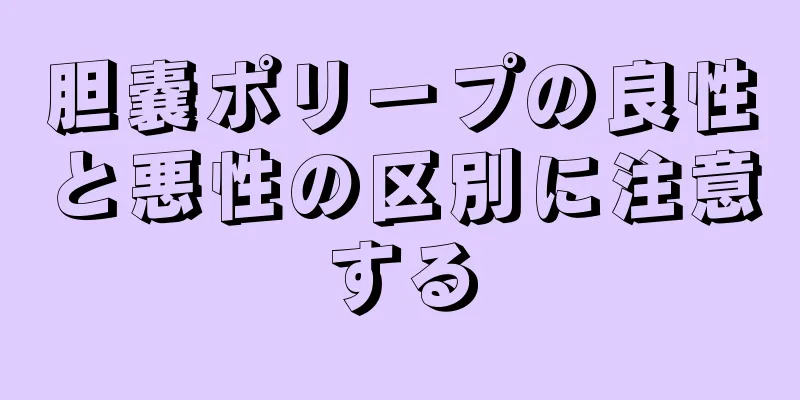 胆嚢ポリープの良性と悪性の区別に注意する