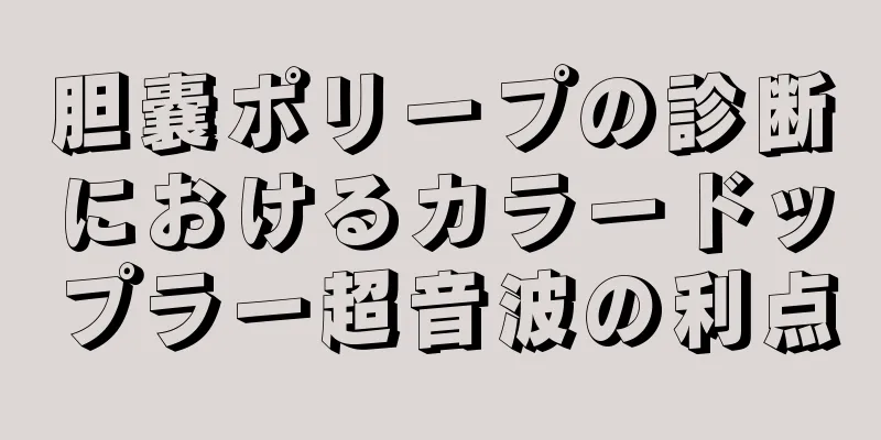 胆嚢ポリープの診断におけるカラードップラー超音波の利点