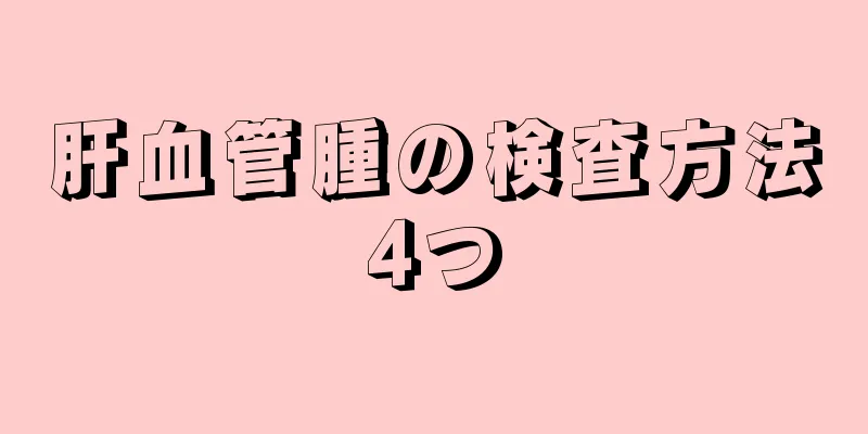 肝血管腫の検査方法4つ
