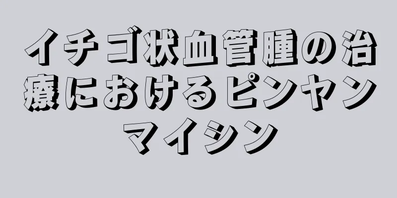 イチゴ状血管腫の治療におけるピンヤンマイシン
