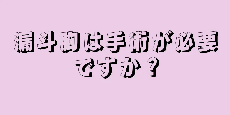 漏斗胸は手術が必要ですか？