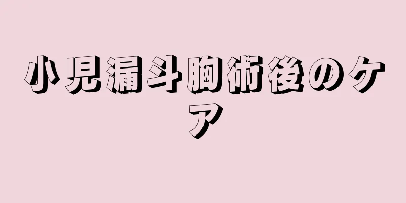 小児漏斗胸術後のケア