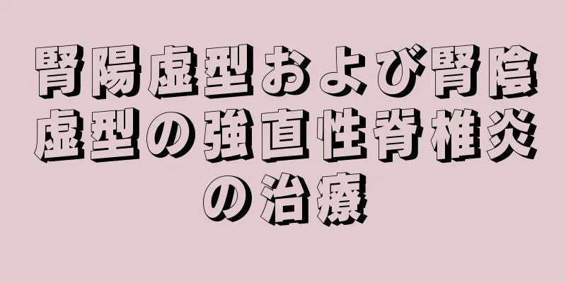 腎陽虚型および腎陰虚型の強直性脊椎炎の治療