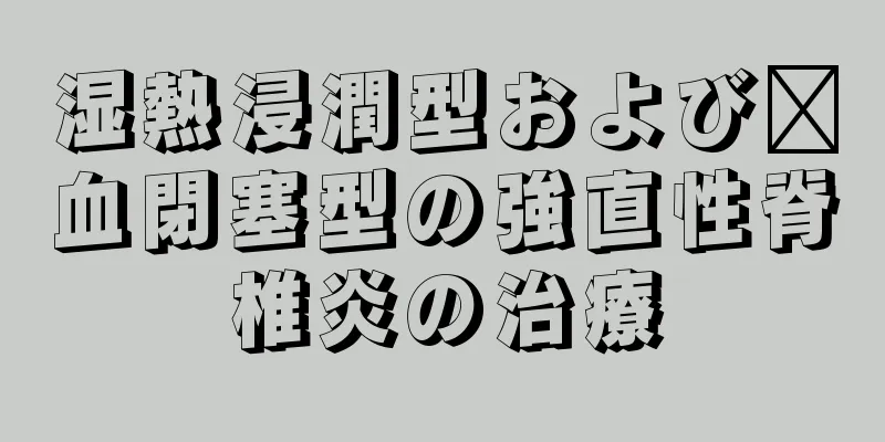 湿熱浸潤型および瘀血閉塞型の強直性脊椎炎の治療