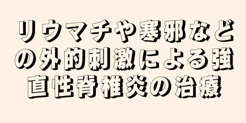 リウマチや寒邪などの外的刺激による強直性脊椎炎の治療