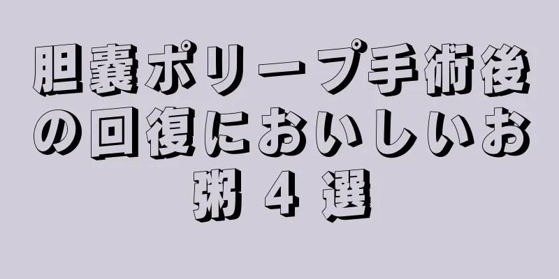 胆嚢ポリープ手術後の回復においしいお粥 4 選