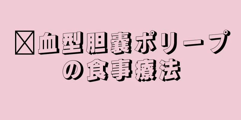 瘀血型胆嚢ポリープの食事療法