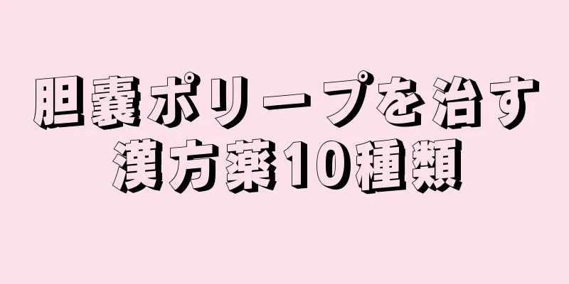 胆嚢ポリープを治す漢方薬10種類