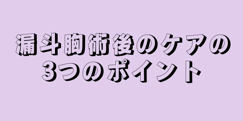 漏斗胸術後のケアの3つのポイント