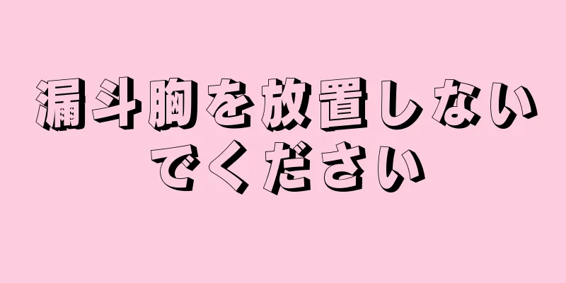 漏斗胸を放置しないでください