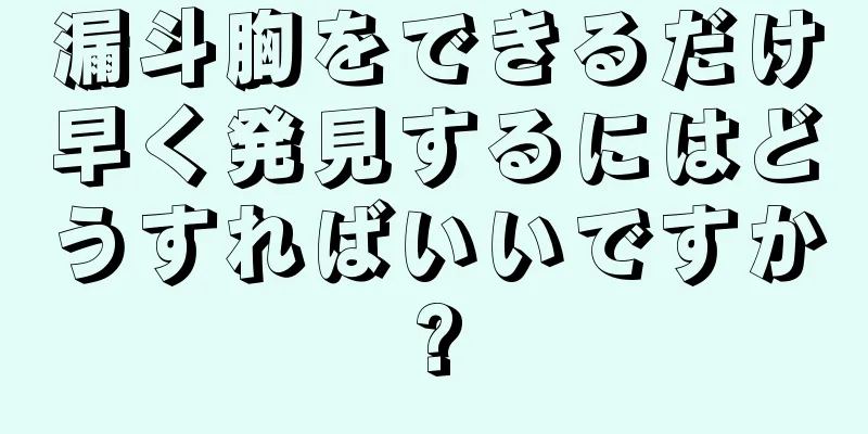 漏斗胸をできるだけ早く発見するにはどうすればいいですか?