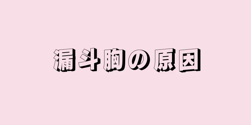 漏斗胸の原因