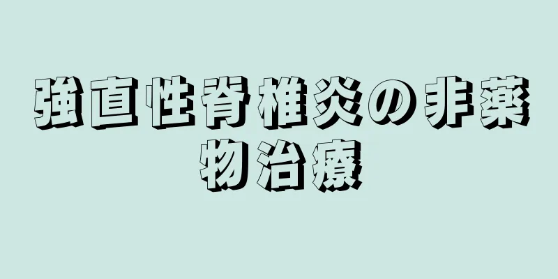 強直性脊椎炎の非薬物治療