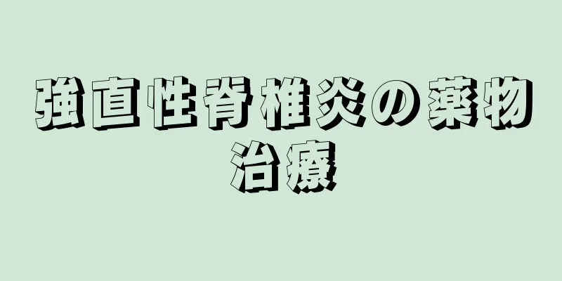 強直性脊椎炎の薬物治療