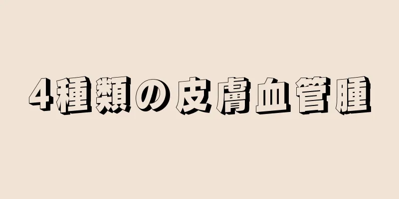 4種類の皮膚血管腫
