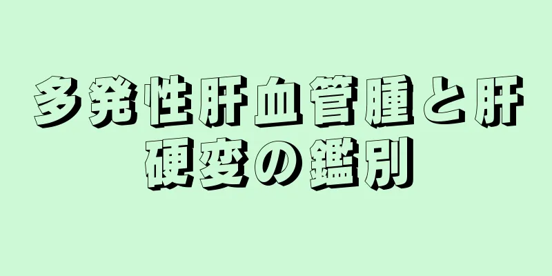 多発性肝血管腫と肝硬変の鑑別
