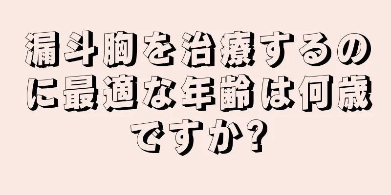 漏斗胸を治療するのに最適な年齢は何歳ですか?