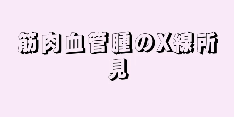 筋肉血管腫のX線所見