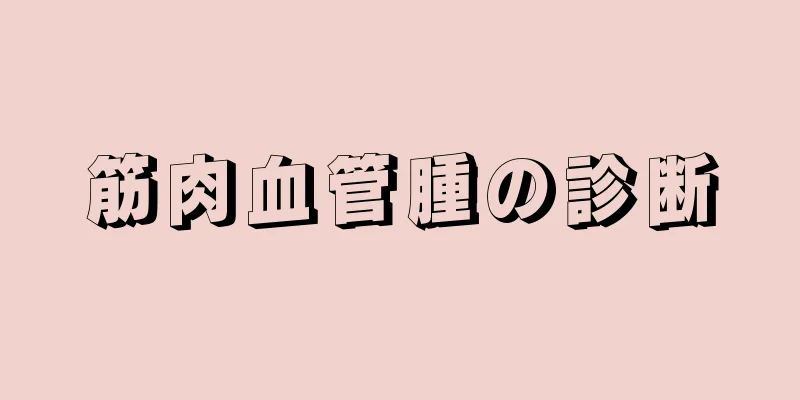 筋肉血管腫の診断