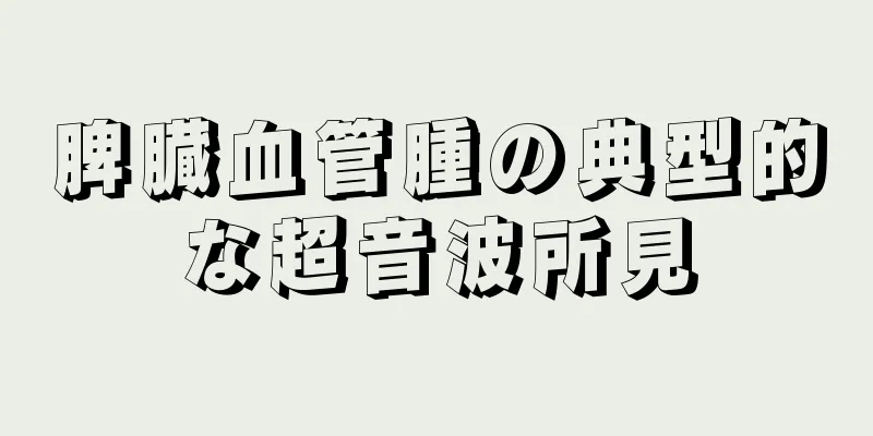 脾臓血管腫の典型的な超音波所見