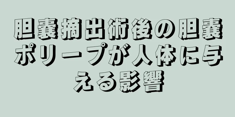 胆嚢摘出術後の胆嚢ポリープが人体に与える影響