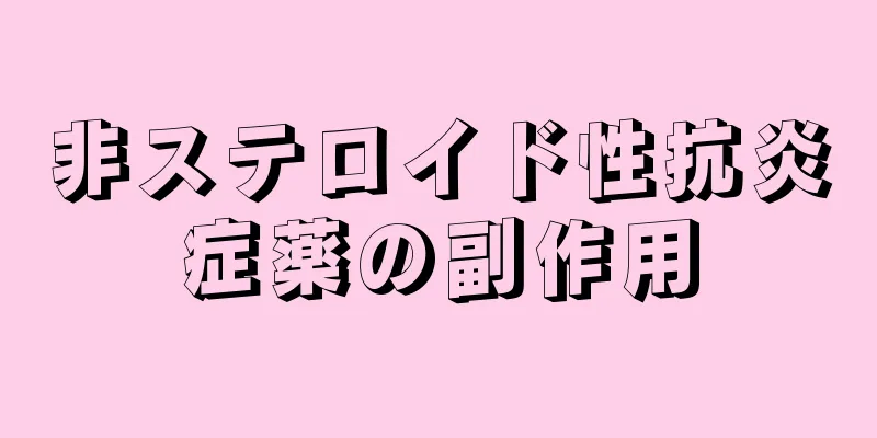 非ステロイド性抗炎症薬の副作用