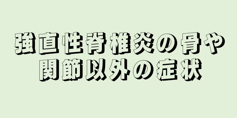 強直性脊椎炎の骨や関節以外の症状