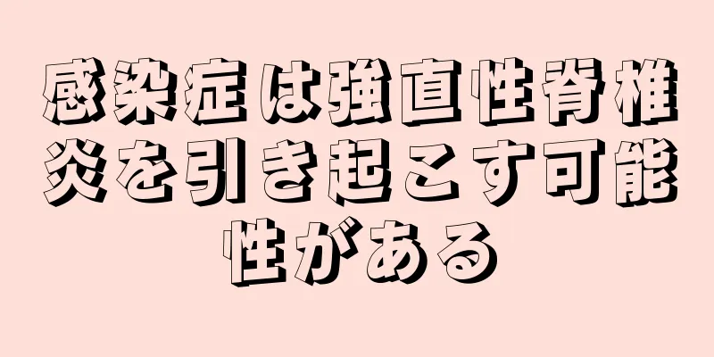 感染症は強直性脊椎炎を引き起こす可能性がある