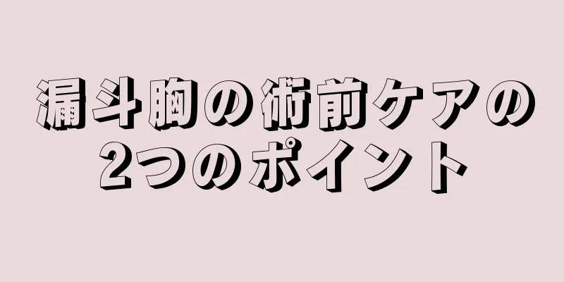 漏斗胸の術前ケアの2つのポイント