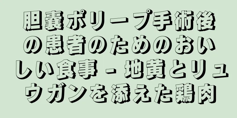胆嚢ポリープ手術後の患者のためのおいしい食事 - 地黄とリュウガンを添えた鶏肉