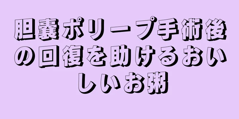 胆嚢ポリープ手術後の回復を助けるおいしいお粥
