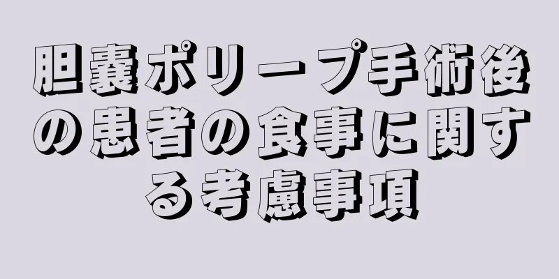 胆嚢ポリープ手術後の患者の食事に関する考慮事項