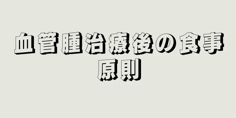 血管腫治療後の食事原則