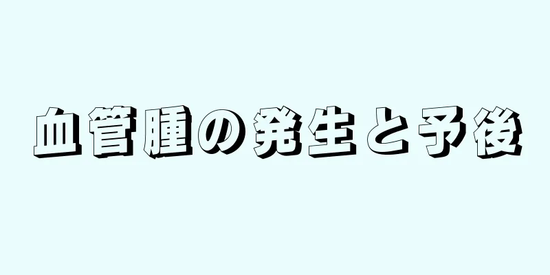 血管腫の発生と予後