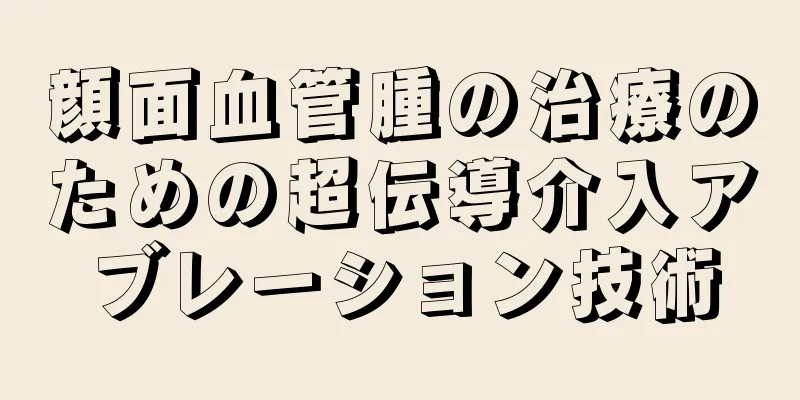 顔面血管腫の治療のための超伝導介入アブレーション技術