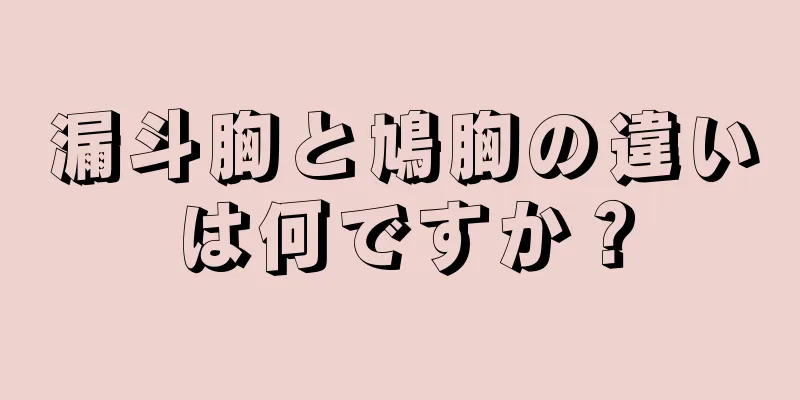 漏斗胸と鳩胸の違いは何ですか？