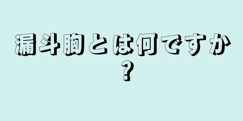 漏斗胸とは何ですか？