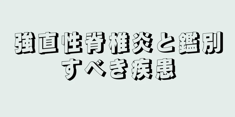 強直性脊椎炎と鑑別すべき疾患