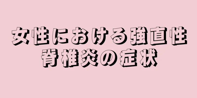 女性における強直性脊椎炎の症状